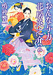 おんな与力 花房英之介 ： 2