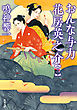 おんな与力 花房英之介 ： 3