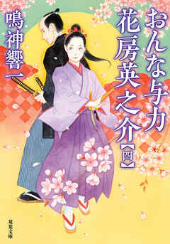 おんな与力 花房英之介 ： 4