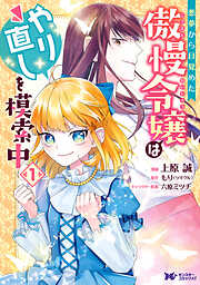 悪夢から目覚めた傲慢令嬢はやり直しを模索中（コミック） 分冊版