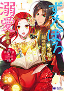 ずたぼろ令嬢は姉の元婚約者に溺愛される（コミック） 分冊版 ： 35