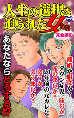 人生の選択を迫られた女たち【完全版】3 - 奈良郁子/時田かける - 女性マンガ・無料試し読みなら、電子書籍・コミックストア ブックライブ