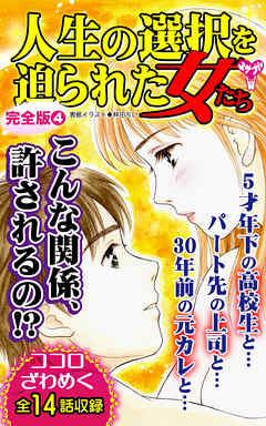 人生の選択を迫られた女たち【完全版】4 - 林田ちい/くらもとえいる - 女性マンガ・無料試し読みなら、電子書籍・コミックストア ブックライブ