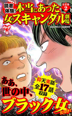 読者体験！本当にあった女のスキャンダル劇場【完全版】2