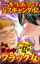 読者体験！本当にあった女のスキャンダル劇場【完全版】2