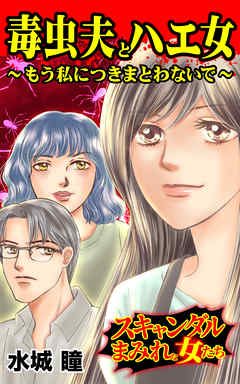 毒虫夫とハエ女～もう私につきまとわないで～／スキャンダルまみれな女たちVol.6