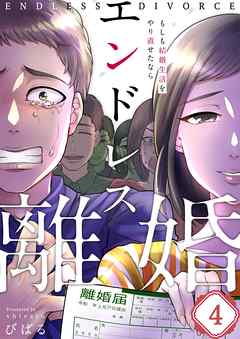 エンドレス離婚 もしも結婚生活をやり直せたなら フルカラー 4巻 漫画無料試し読みならブッコミ