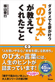 「のび太」が教えてくれたこと