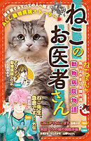 おいでよ 動物病院 1 漫画 無料試し読みなら 電子書籍ストア ブックライブ