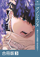 グノシエンヌ～青年たちは遊郭で恋を知る～【合冊版】:3