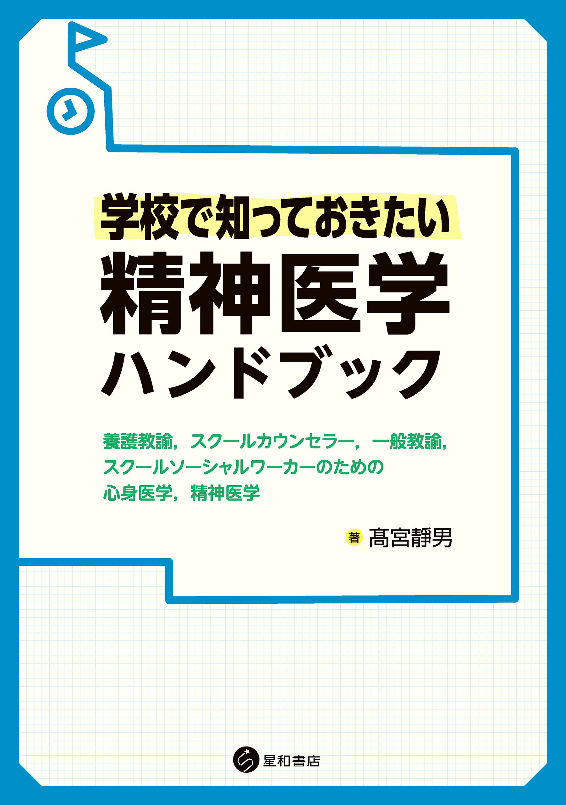 学校で知っておきたい精神医学ハンドブック 養護教諭，スクール