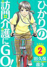 ひかりの訪問介護にGO！［ばら売り］［黒蜜］