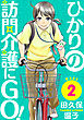 ひかりの訪問介護にGO！［ばら売り］第2話［黒蜜］