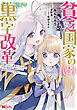 貧乏国家の黒字改革～金儲けのためなら手段を選ばない俺が、なぜか絶賛されている件について（コミック） ： 3