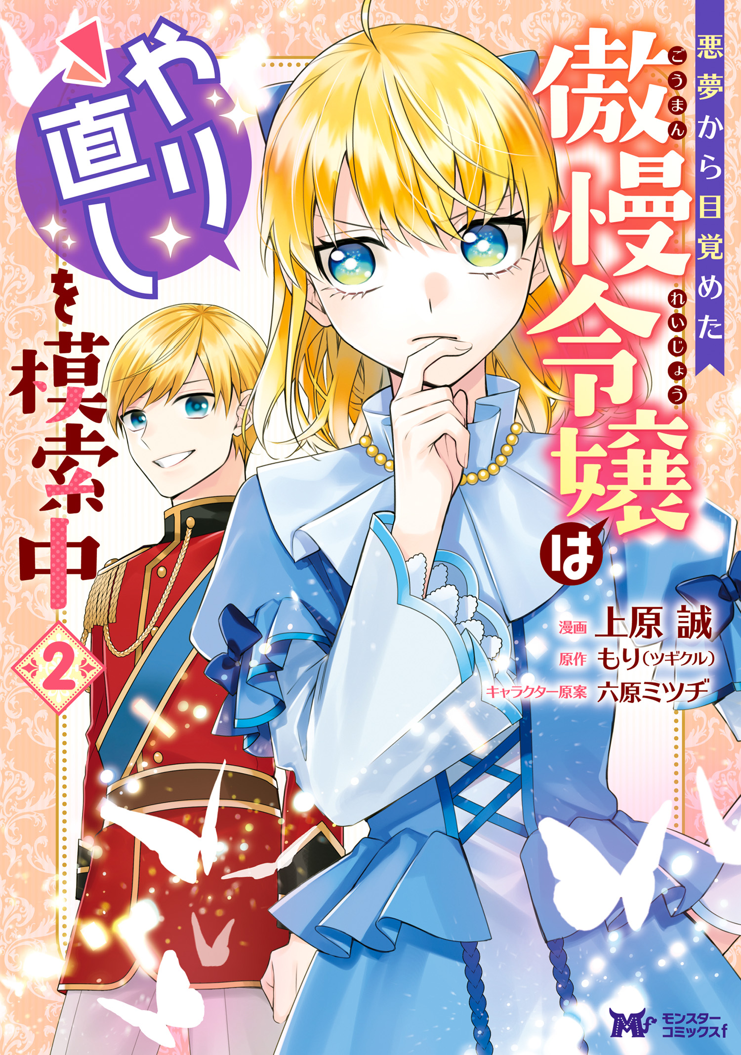 悪夢から目覚めた傲慢令嬢はやり直しを模索中 コミック 2 最新刊 漫画 無料試し読みなら 電子書籍ストア ブックライブ