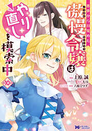 悪夢から目覚めた傲慢令嬢はやり直しを模索中（コミック）