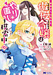悪夢から目覚めた傲慢令嬢はやり直しを模索中（コミック） ： 10