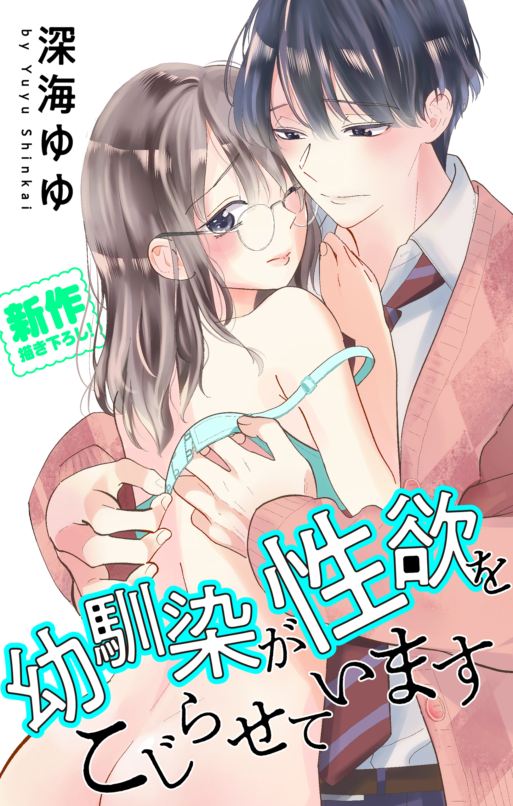 Love Jossie 幼馴染が性欲をこじらせています Story01 深海ゆゆ 漫画 無料試し読みなら 電子書籍ストア ブックライブ