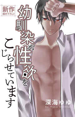 Love Jossie　幼馴染が性欲をこじらせています