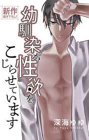 Love Jossie　幼馴染が性欲をこじらせています