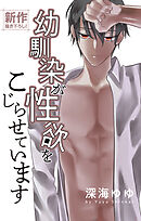 Love Jossie　幼馴染が性欲をこじらせています　story03