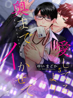 愛してるより奥までイかせて 5話