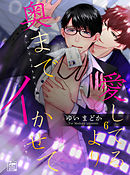 愛してるより奥までイかせて 6話