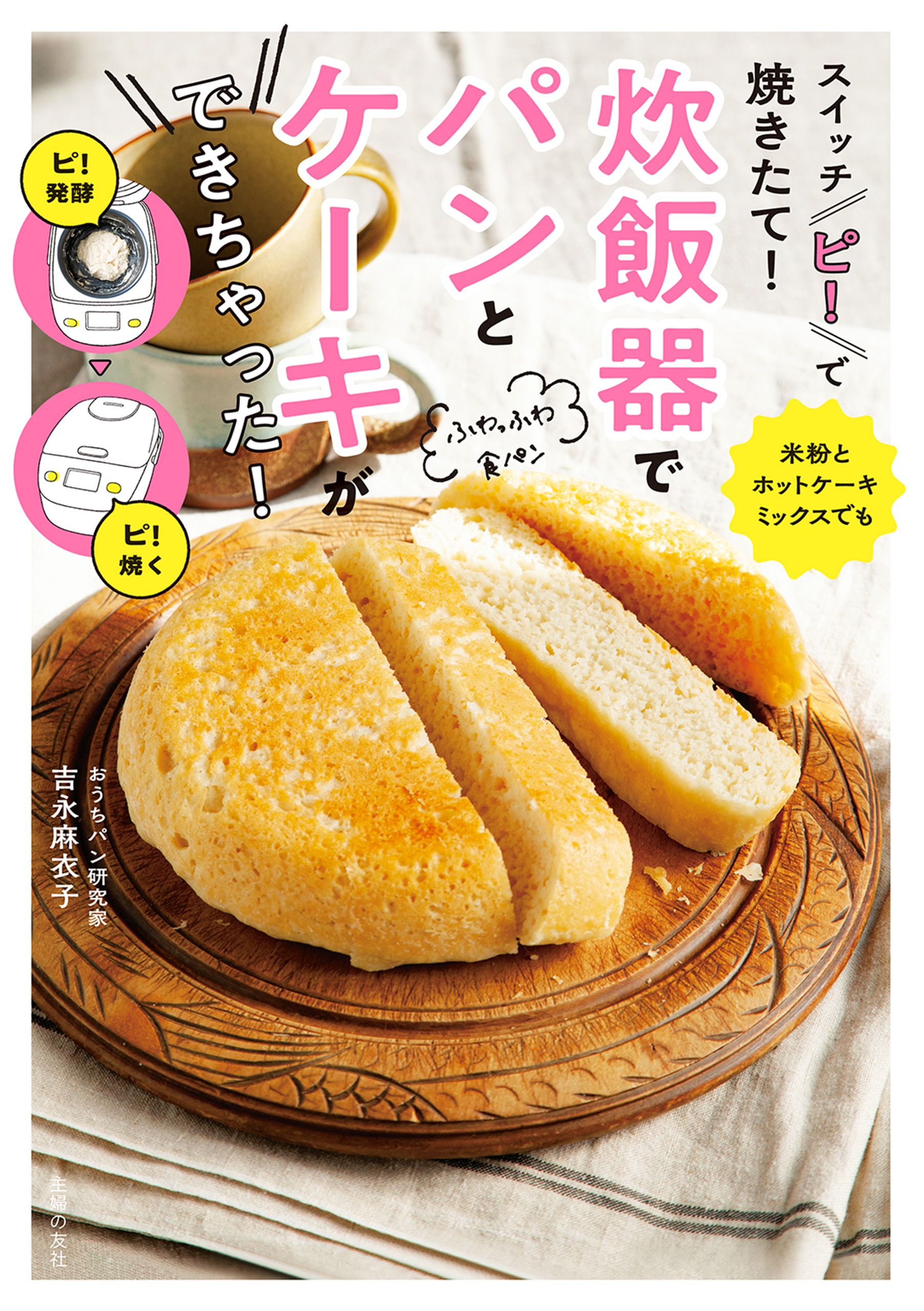 スイッチ ピ で焼きたて 炊飯器でパンとケーキができちゃった 漫画 無料試し読みなら 電子書籍ストア ブックライブ