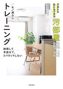 ずぼらな私にもできる汚部屋脱出モノ減らしトレーニング