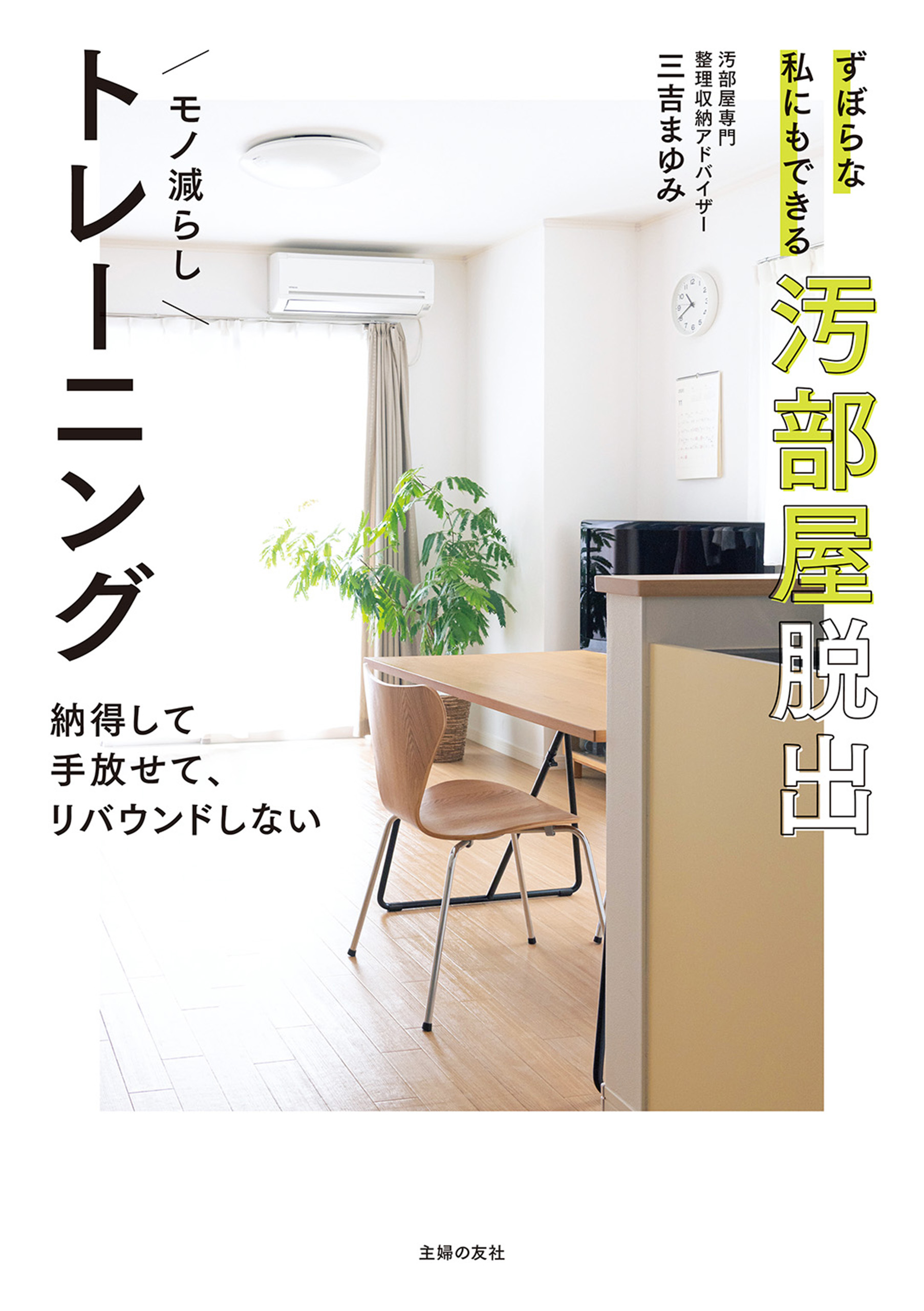 不要なものを手放して、50代からは身軽に暮らす 自分、おかえり