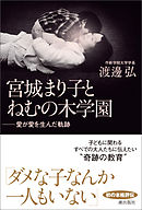 宮城まり子とねむの木学園　愛が愛を生んだ軌跡