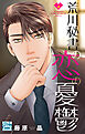 荒川秘書の恋の憂鬱　4巻