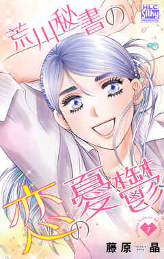 荒川秘書の恋の憂鬱　7巻