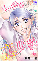 荒川秘書の恋の憂鬱　7巻