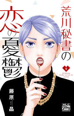 荒川秘書の恋の憂鬱　9巻