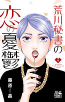 荒川秘書の恋の憂鬱　9巻