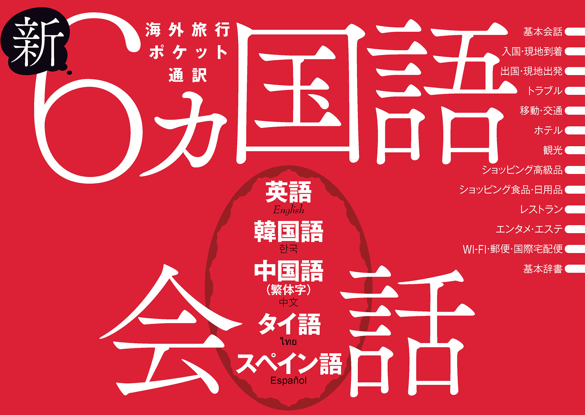 新６ヵ国語会話 英語・韓国語・中国語（繁体字）・タイ語・スペイン語