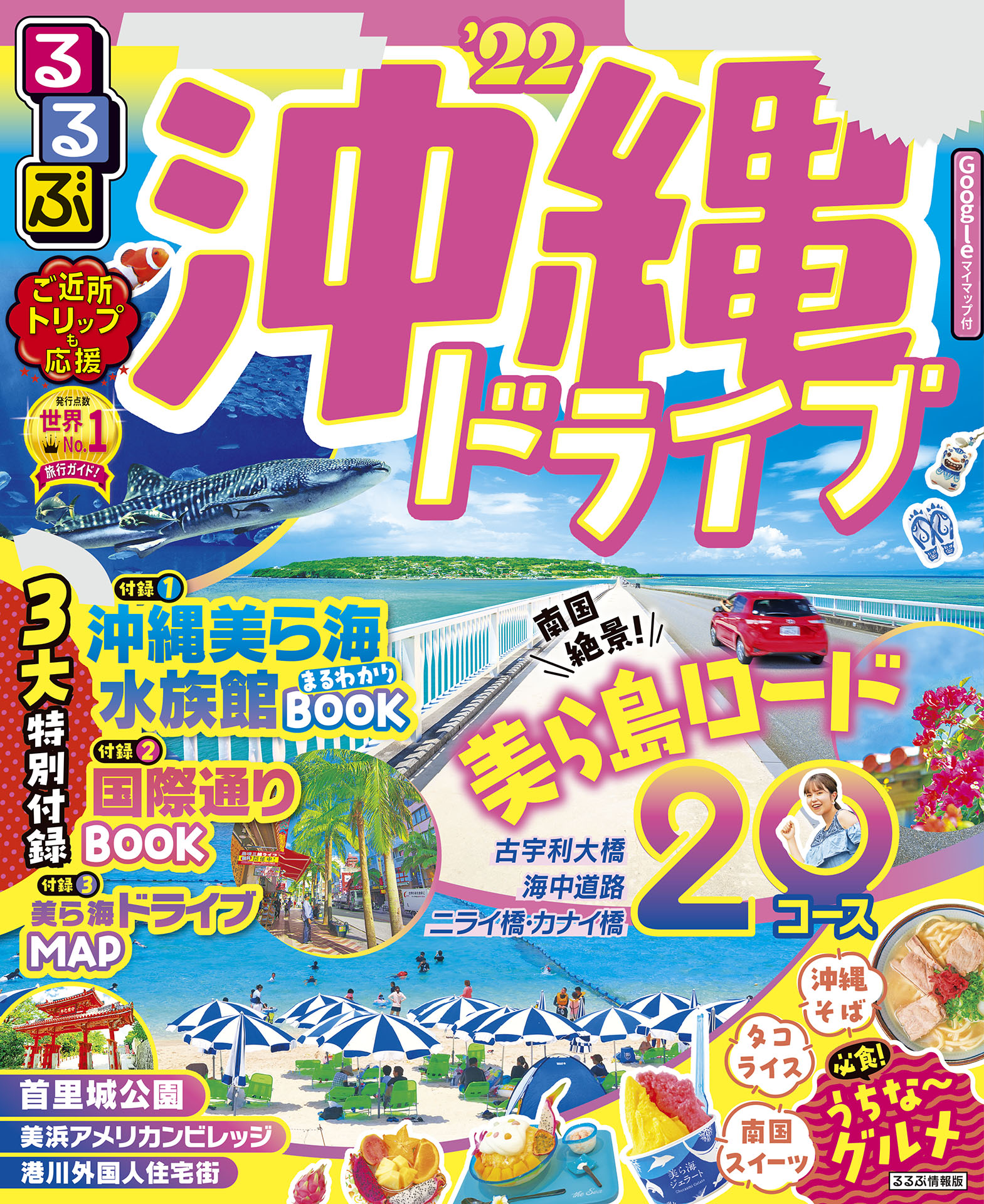 るるぶ沖縄ドライブ 22 漫画 無料試し読みなら 電子書籍ストア ブックライブ