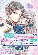 悪役令嬢ですが死亡フラグ回避のために聖女になって権力を行使しようと思います[ばら売り]　第8話