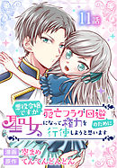悪役令嬢ですが死亡フラグ回避のために聖女になって権力を行使しようと思います[ばら売り]　第11話