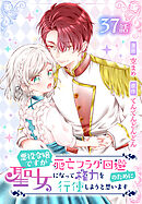 悪役令嬢ですが死亡フラグ回避のために聖女になって権力を行使しようと思います[ばら売り]　第37話