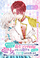 悪役令嬢ですが死亡フラグ回避のために聖女になって権力を行使しようと思います[ばら売り]　最終話