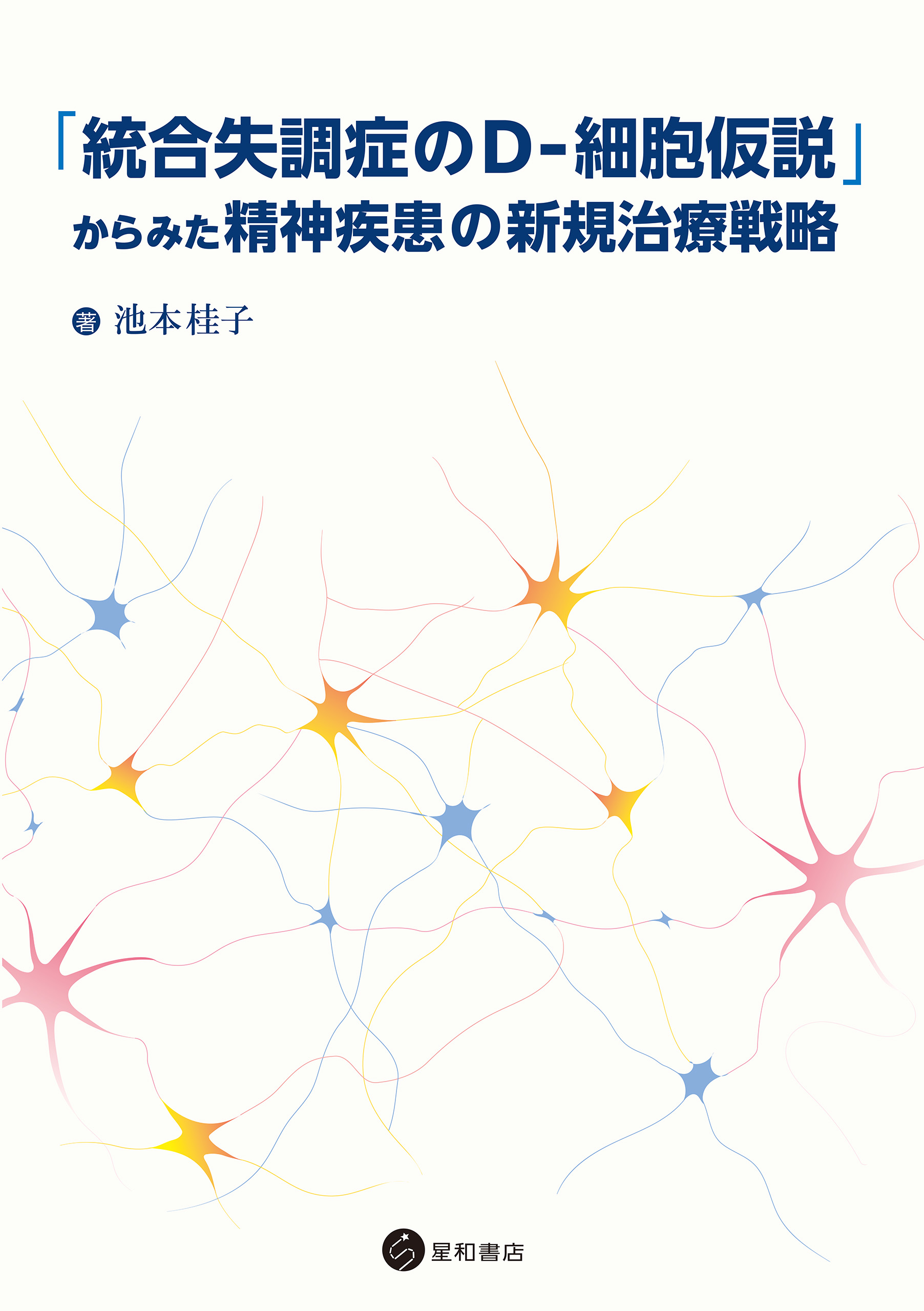 統合失調症のd 細胞仮説 からみた精神疾患の新規治療戦略 漫画 無料試し読みなら 電子書籍ストア ブックライブ