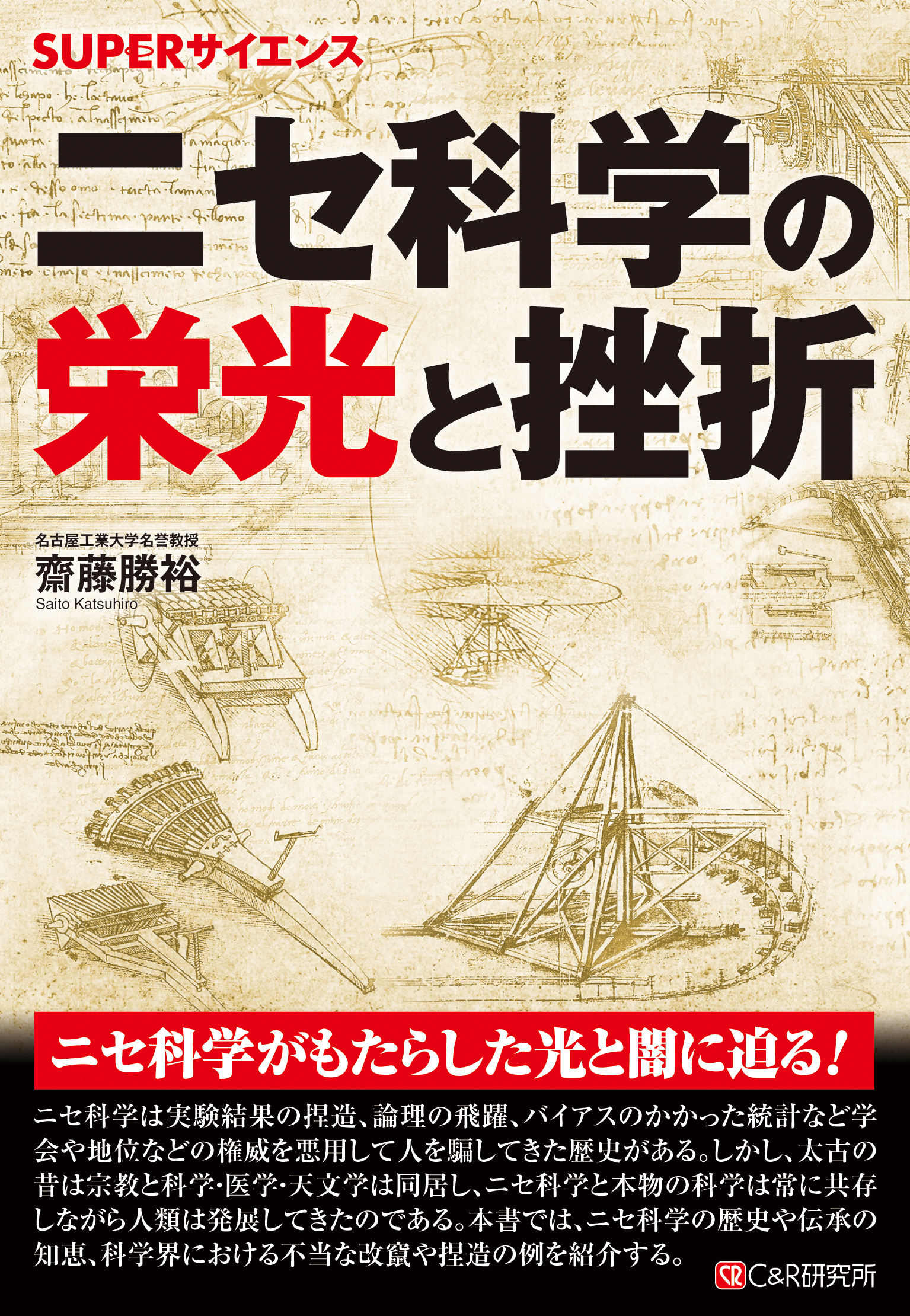 SUPERサイエンス ニセ科学の栄光と挫折 - 齋藤勝裕 - 漫画・ラノベ