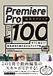 Premiere Pro 演出テクニック100　すぐに役立つ! 動画表現の幅が広がるアイデア集