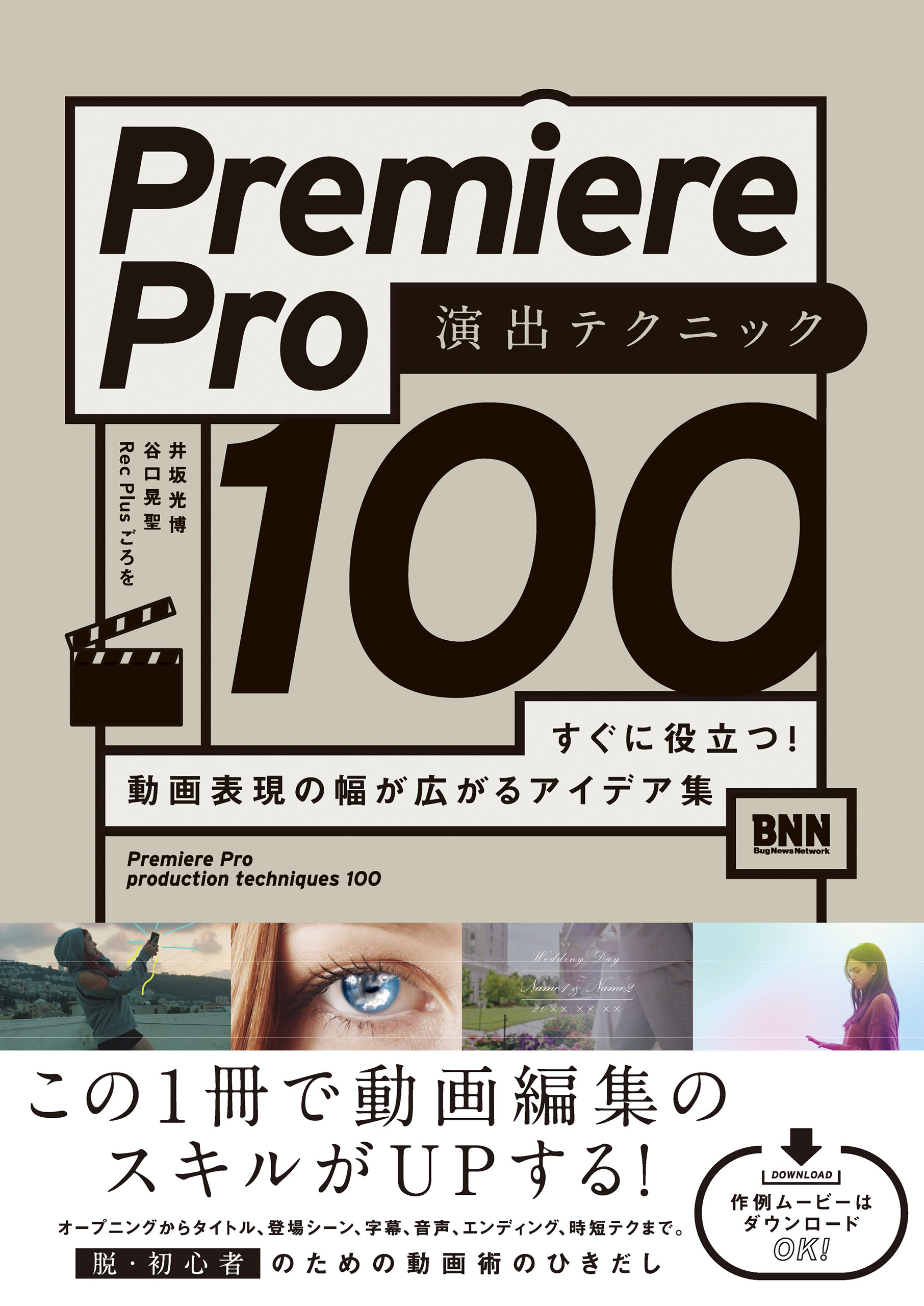 Premiere Pro 演出テクニック100 すぐに役立つ! 動画表現の幅が広がる