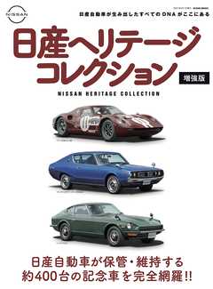 日産ヘリテージコレクション