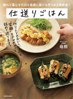 離れて暮らす大切な家族に届ける作りおき実家便！　仕送りごはん