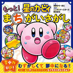 星のカービィ　もっと！　まちがいさがし