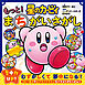 星のカービィ　もっと！　まちがいさがし
